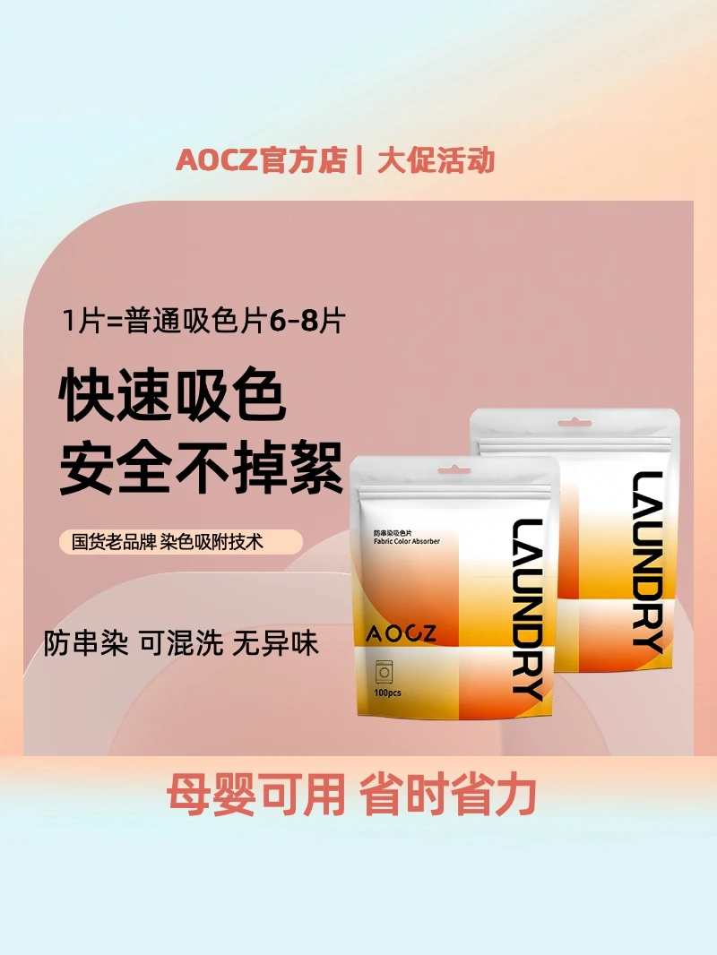 AOCZ拍一发八【一片顶两片】吸色片防串染色洗衣片防掉色吸色防染片