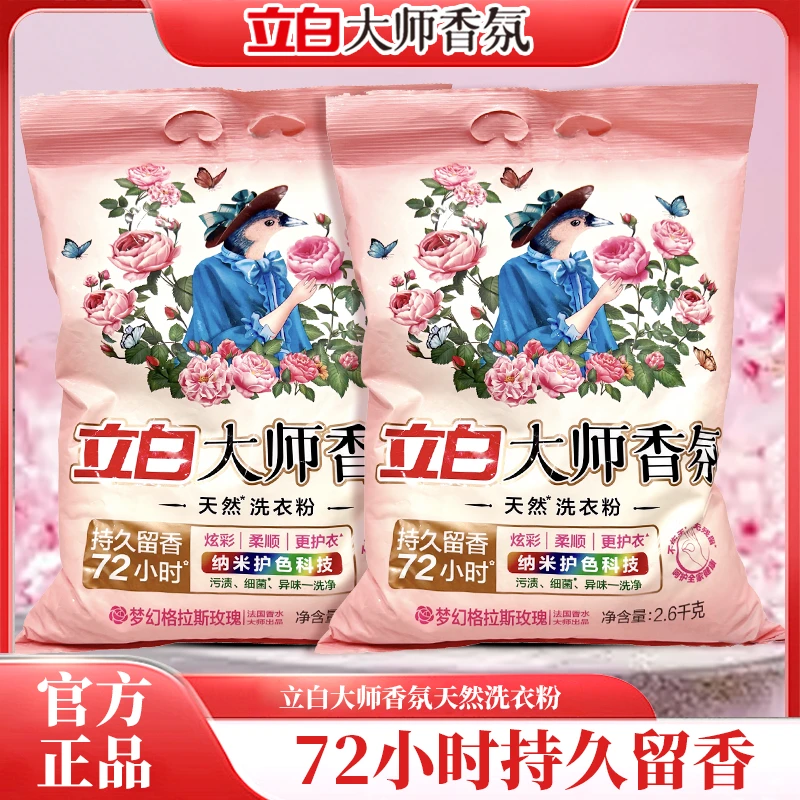 【大袋洗衣粉】立白大师香氛洗衣粉持久留香格拉斯玫瑰去污护色护衣