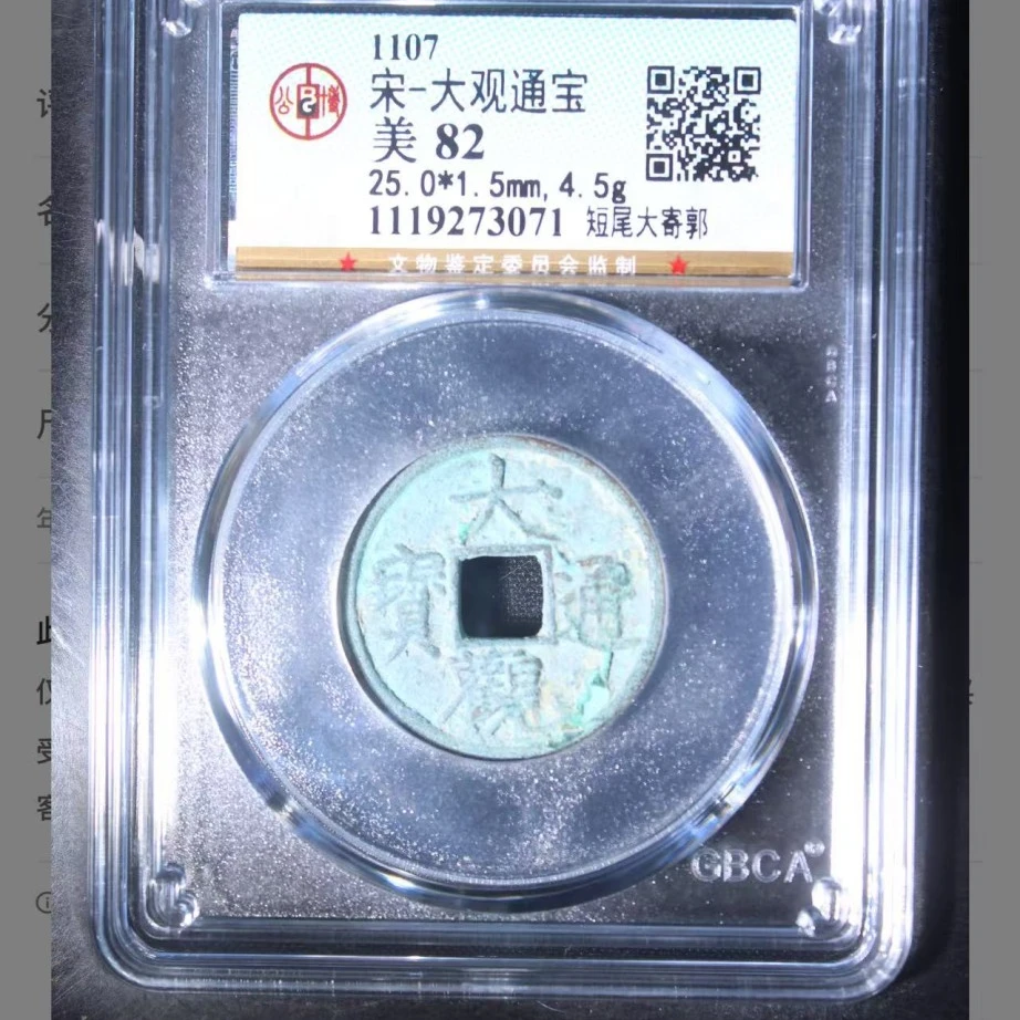 q宋代大观通宝钱币