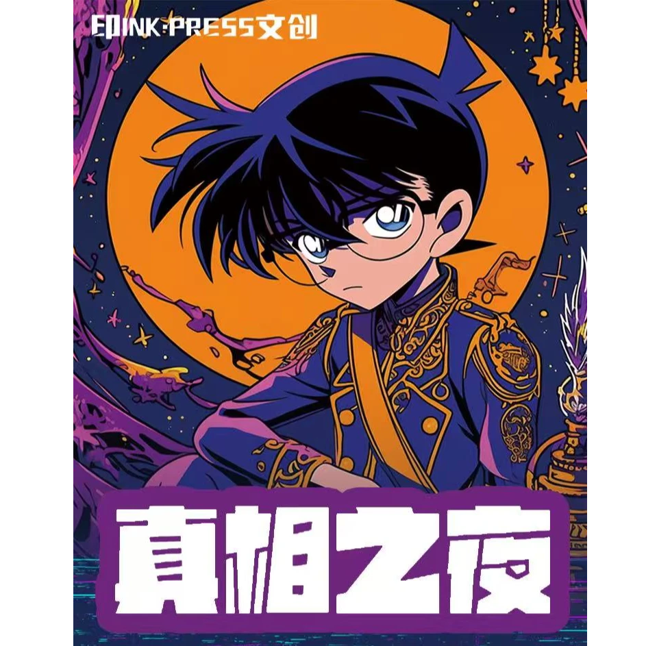 印INK·PRESS文创 - 名侦探柯南《真相之夜》磁吸冰箱贴 盲盒（代拆）