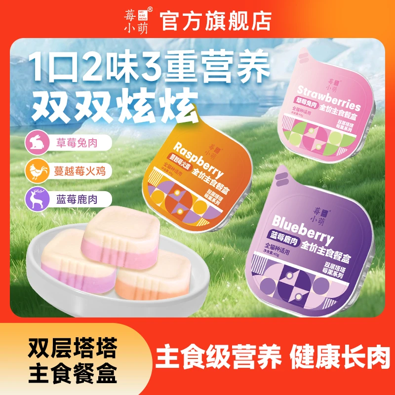 莓小萌双层塔塔主食餐盒莓果系列小罐迷你兔肉鹿肉猫咪尝鲜餐盒