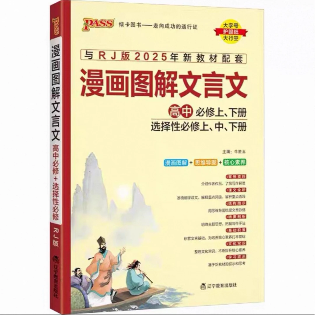 高中文言文完全解读一本通与人教版新教材配套漫画图解语文必6
