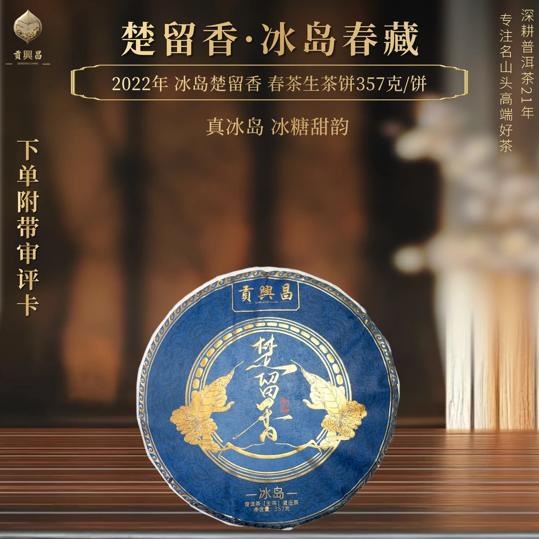 【贡興昌】2022年 冰岛楚留香 春茶生茶饼357克/饼 冰糖甜