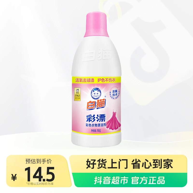 白猫衣物护理彩漂水700g×1瓶去渍护色增艳家用清洗去污瓶装去黄