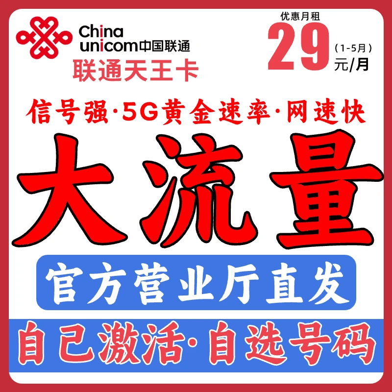 【可自选号码】中国联通M天王卡流量卡手机卡电话卡全国通用5G卡-B5