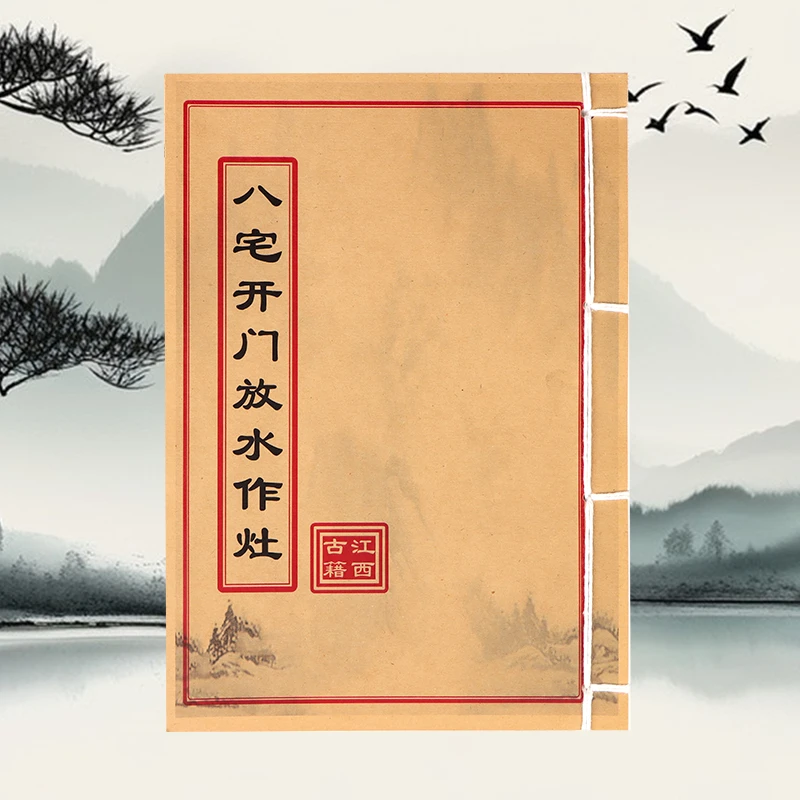 八宅开门放水作灶 彩色版民间收藏古籍书