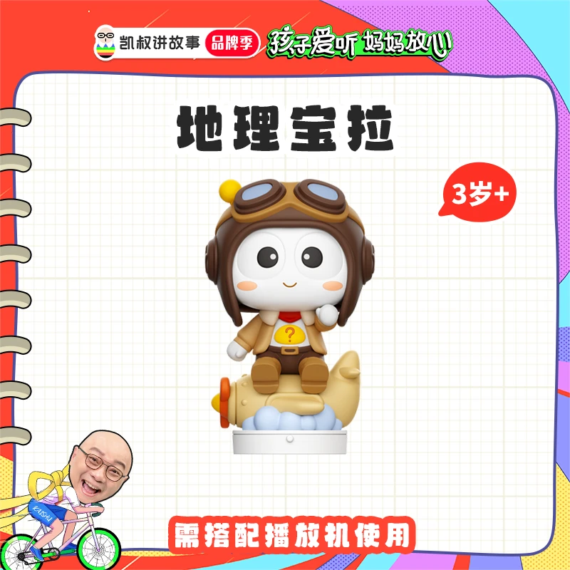 凯叔讲故事 地理宝拉3岁+故事玩偶 趣味知识儿童玩具【DR】