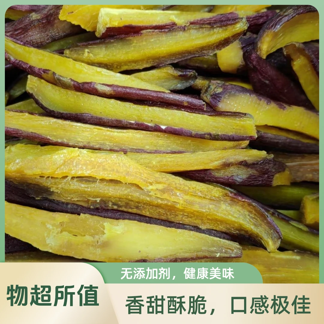 农家自然晾晒 红瑶薯干 0添加 不加糖 香甜软糯新鲜