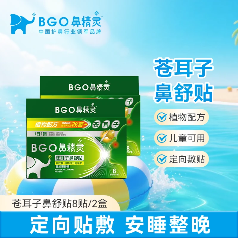 鼻精灵苍耳子草本植物鼻舒贴儿童鼻腔舒畅宝宝安睡鼻贴8贴*2盒C