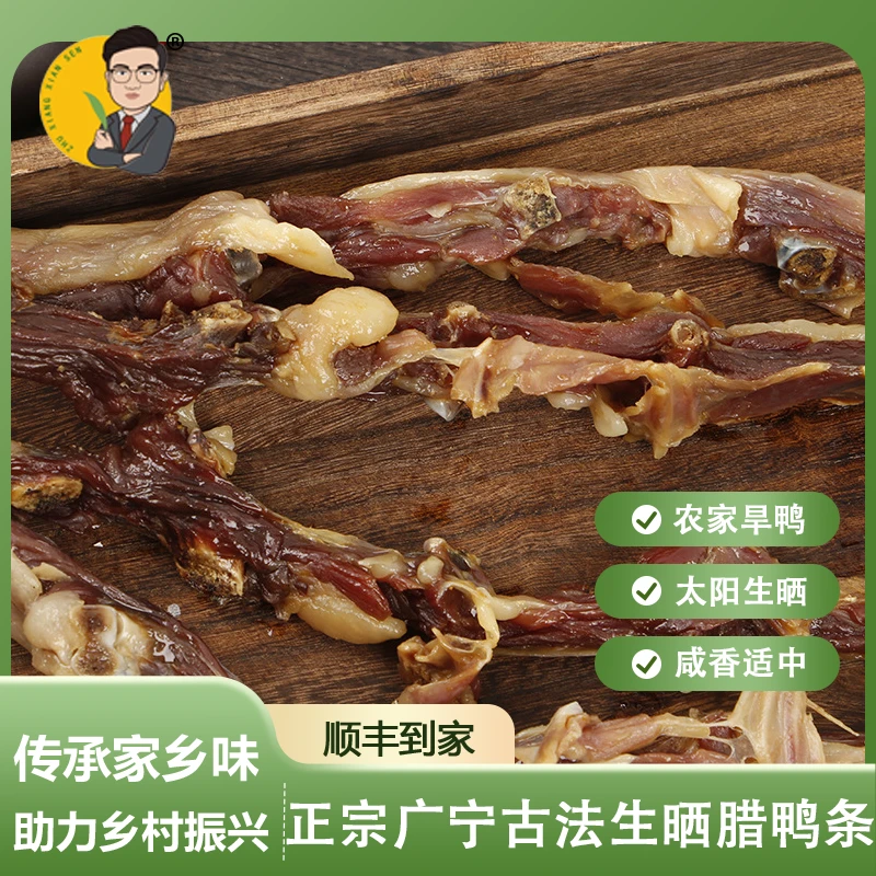 竹乡先森广宁农家腊鸭条 自然生晒咸香 500g/袋