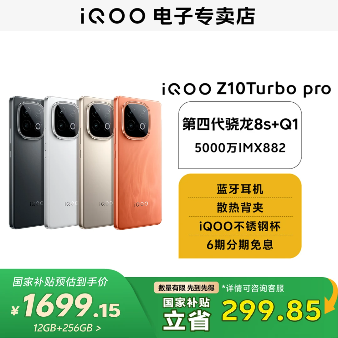 【国补专属】iQOO Z10 Turbo Pro 高通第四代骁龙 8s 120W