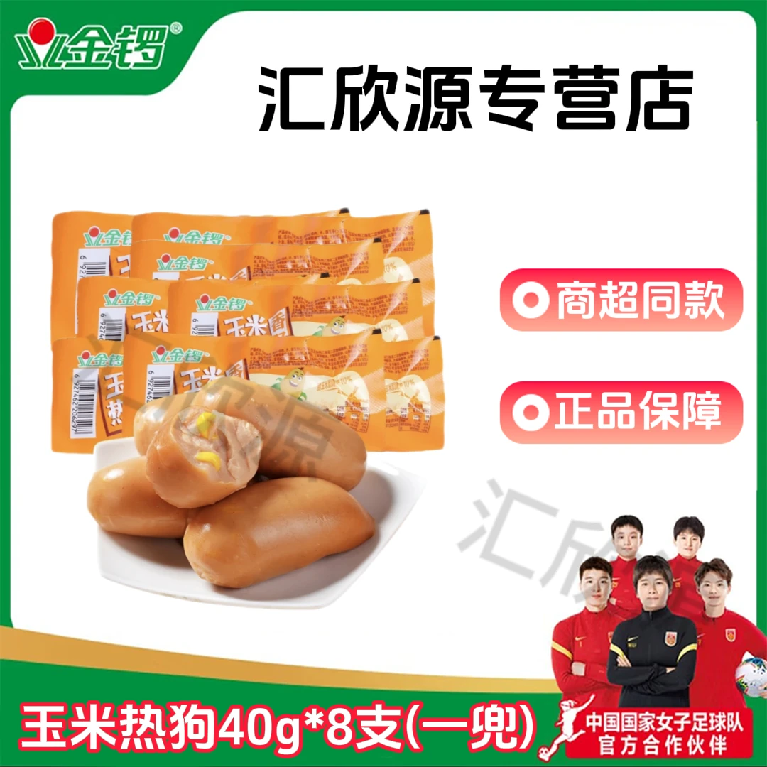 金锣【新店冲量】玉米热狗肠40g*8支独立包装休闲零食开袋即食