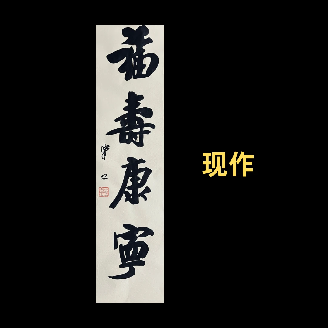 【现作】崔寒柏书法  吉语  “福寿康宁”