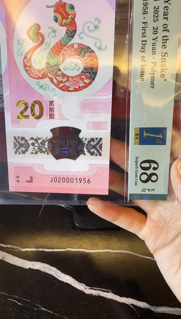 塑料2025 蛇钞 单张   020001956