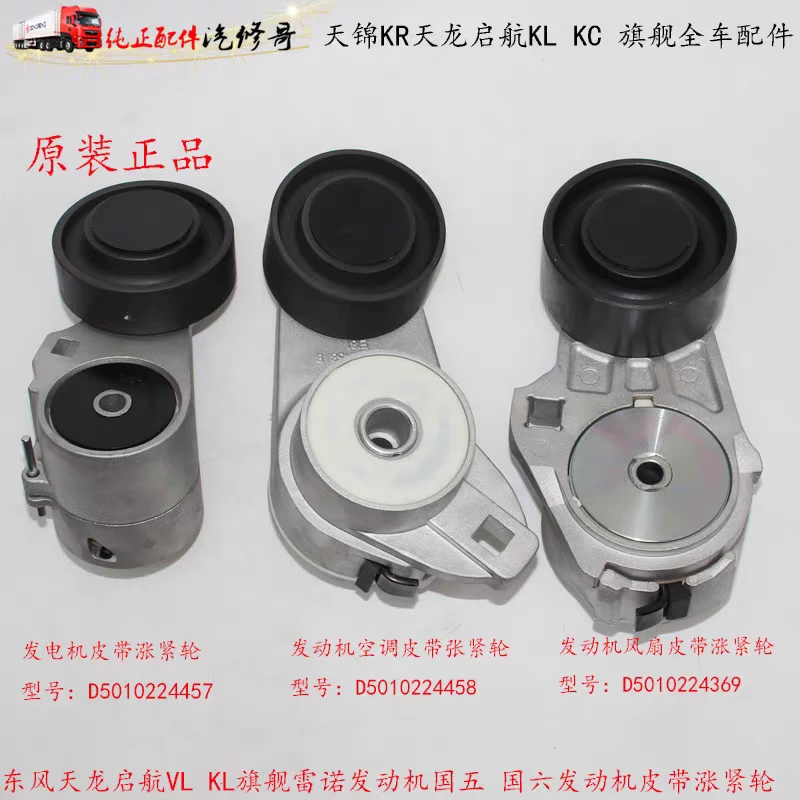 原厂东风天龙 KC VL原装皮带张紧轮发电机涨紧轮空调皮带张紧