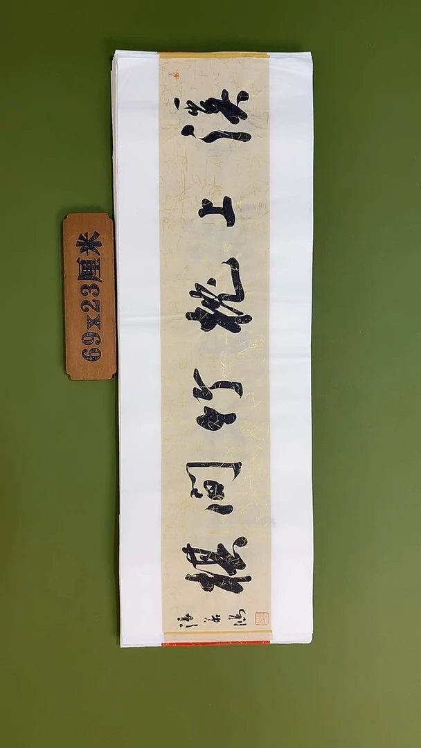 书法书法 张若鸿 尺寸69cm*23cm