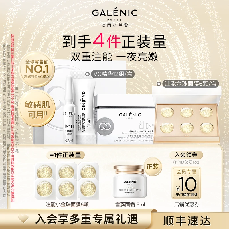 【亮嫩CP】Galenic法国科兰黎VC精华12组+小金珠面膜6颗抗皱紧致