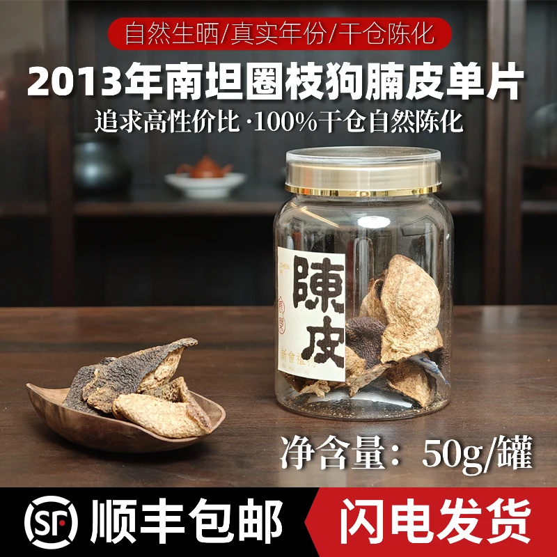 2013年新会陈皮南坦圈枝狗腩皮【单片】50g/罐