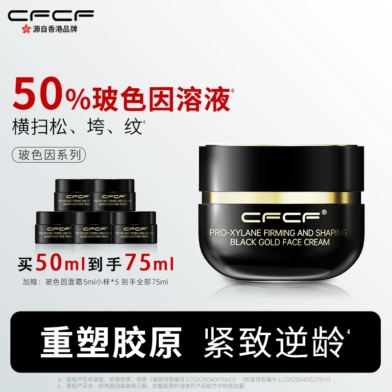 【重磅新品】CFCF才妃面霜50%玻色因溶液紧致抗皱晚霜淡纹抗老护肤