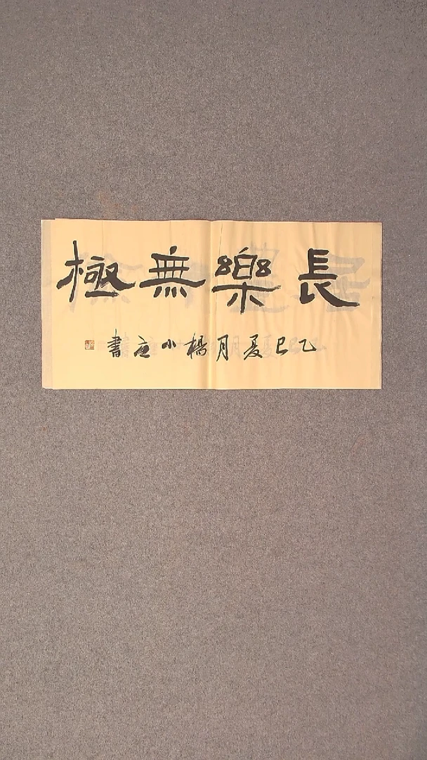书法杨小立河南南阳69*34两平尺二字