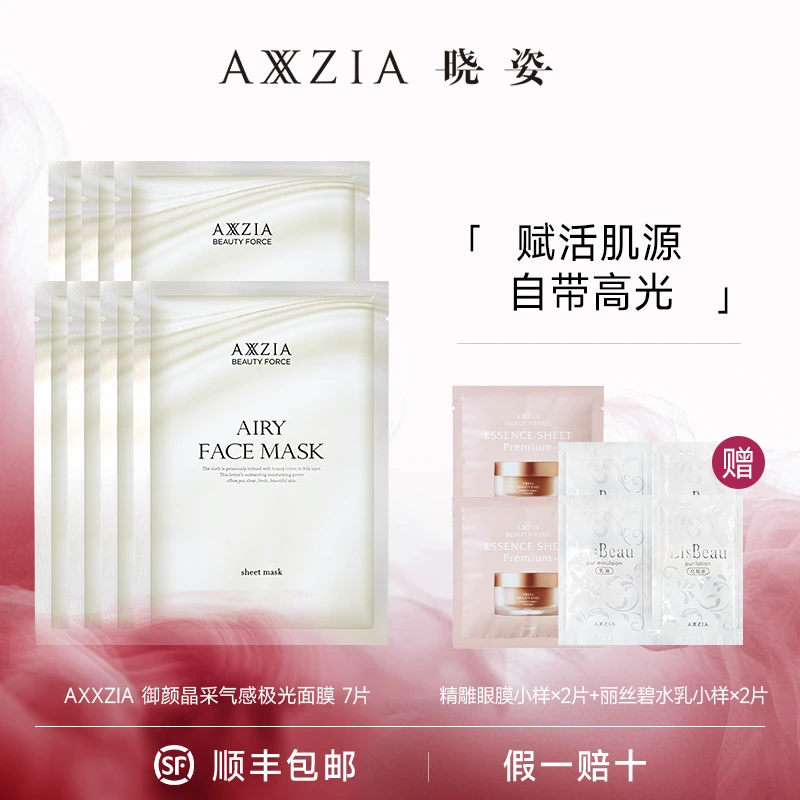 AXXZIA 御颜晶采气感极光面膜7片/盒
