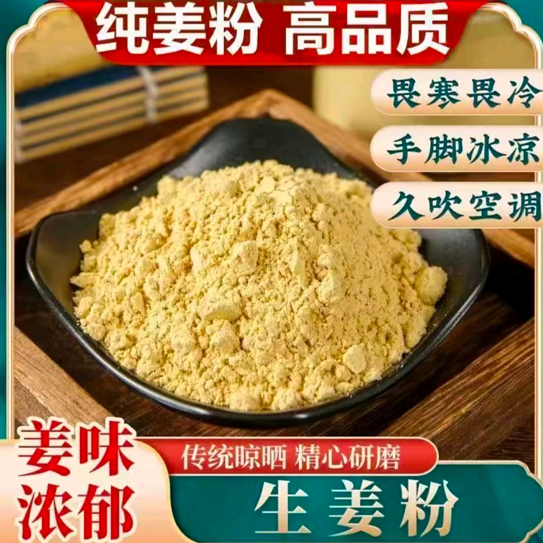 【纯姜粉】正宗小黄姜干姜粉生姜粉调味料老姜粉冲饮食用泡水