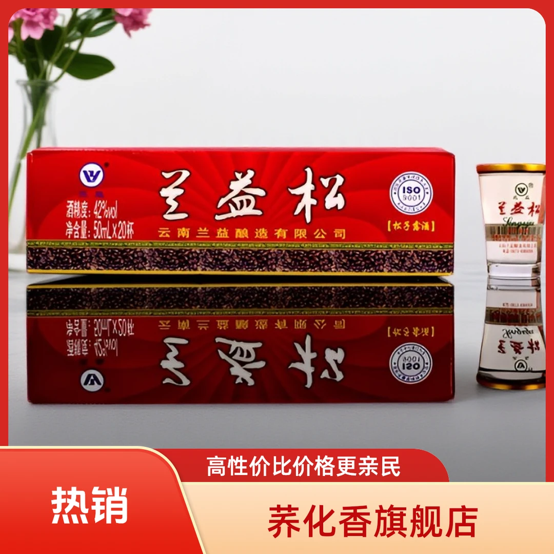 兰益兰益松子酒50ml *20杯装松子露酒云南特产小杯酒42度1000ml