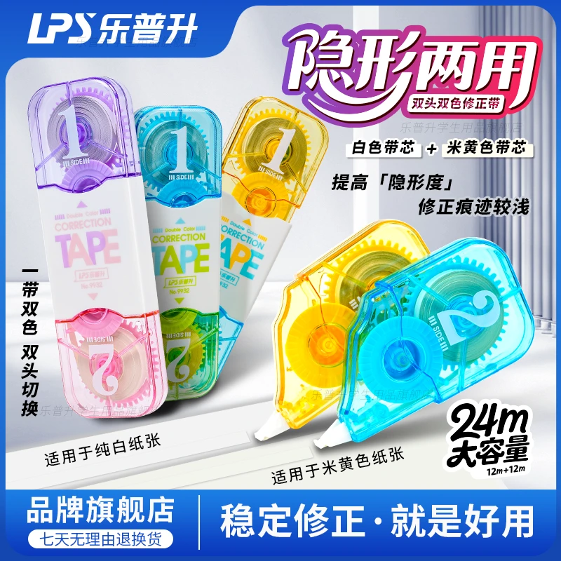 【原纸色双色】乐普升修正带3-6年级学生专用涂改无痕迹