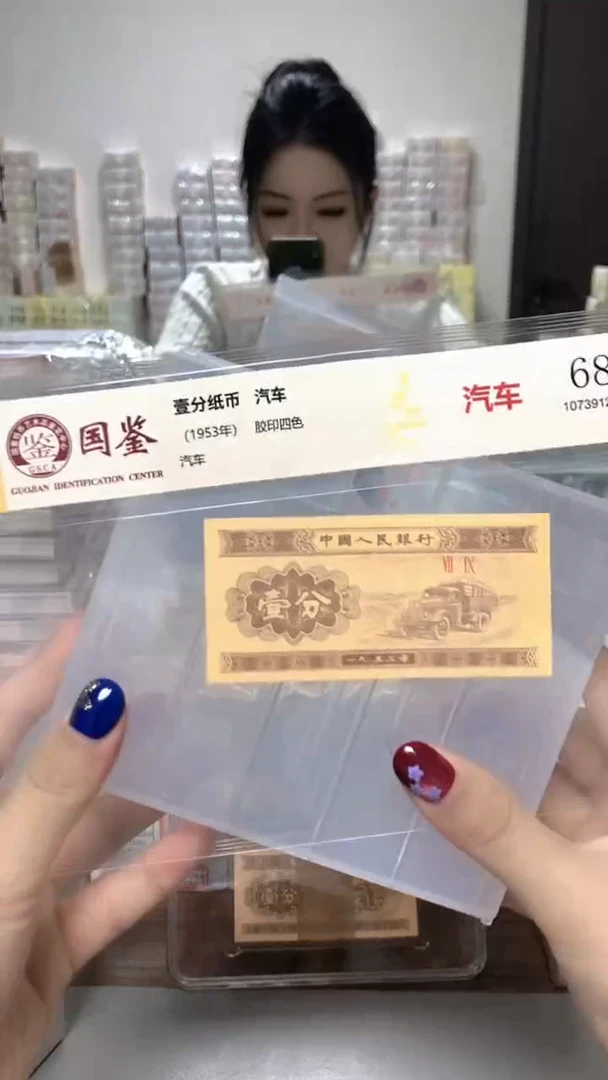 1953年壹分单张国鉴评级-1留-C0G-2001