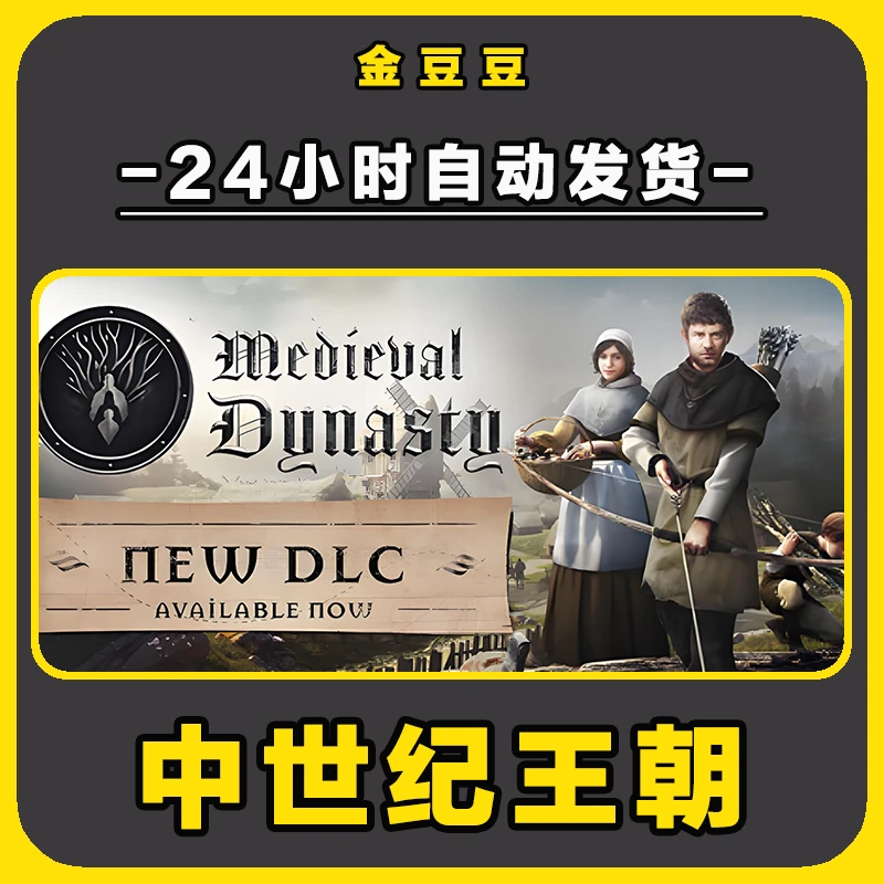 中世纪王朝 正版cdk steam正版 激活码 全DLC 激活入库 电脑游戏