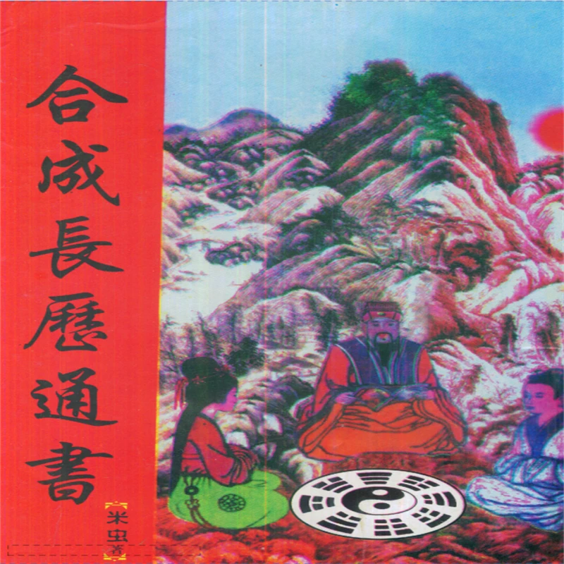 国学文化 米虫-合成长历通书 88页 内容完整