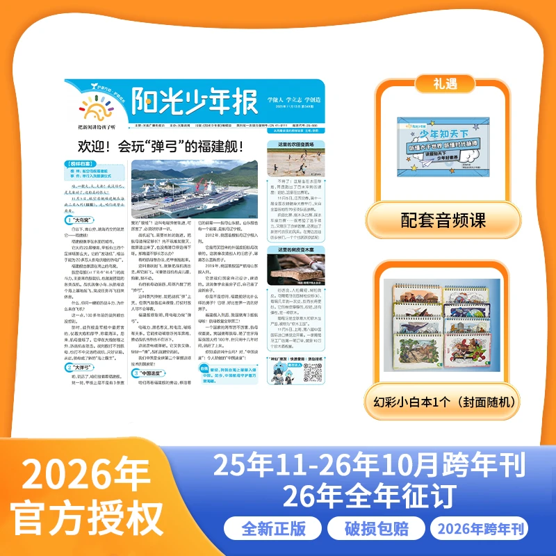 【爱阅宝】阳光少年报小学版（月投） 25年11月起订跨年刊/26年整年刊