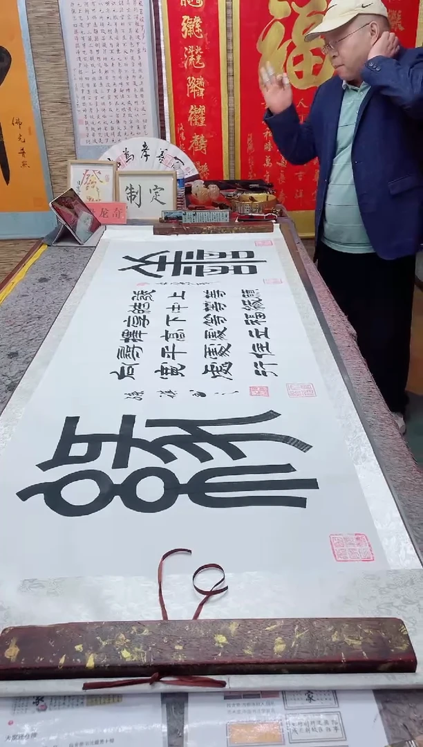 书法《善缘》205*72/孙祺