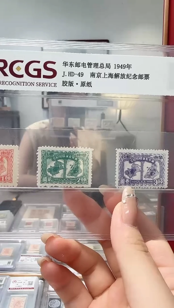 《周总严选》南京上海解放纪念邮票 封装评级