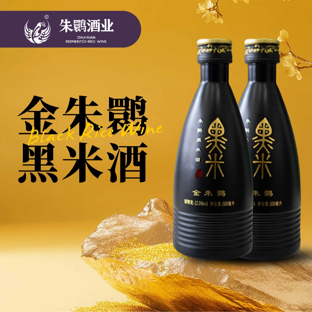 朱鹮金朱鹮洋县黑米酒黄酒非遗纯粮酿造12度半干型500ML*2瓶装
