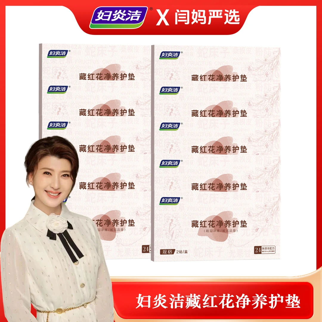 【闫妈严选】妇炎洁藏红花养护净养贴草本植萃便携温和私密护理垫