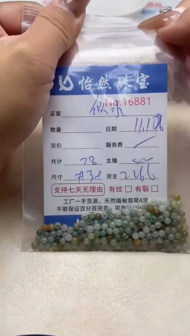 散珠翡翠似**华单：16881