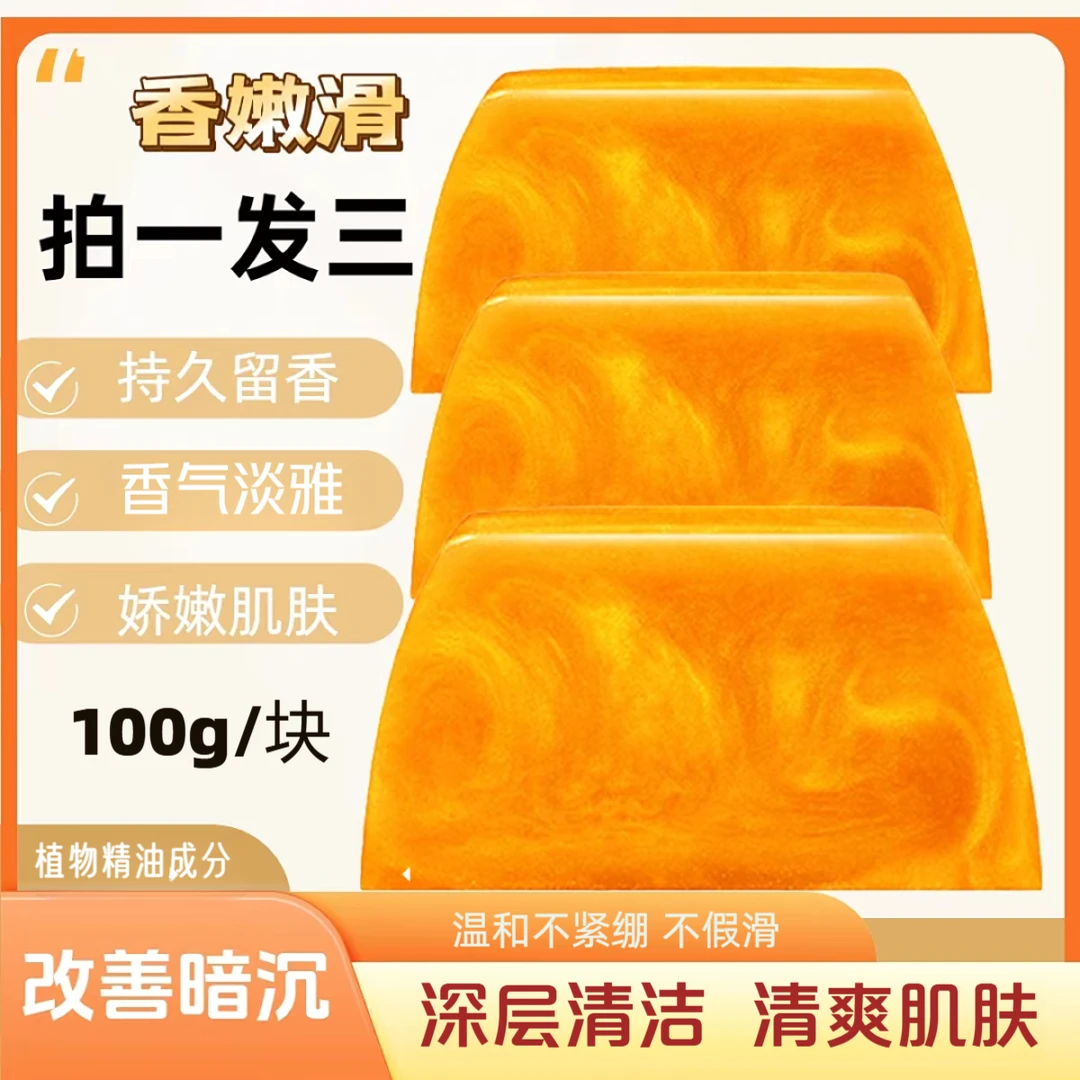 【拍一发三】香水黄金皂滋润持久留香清爽除螨深层清洁毛孔去黄香皂