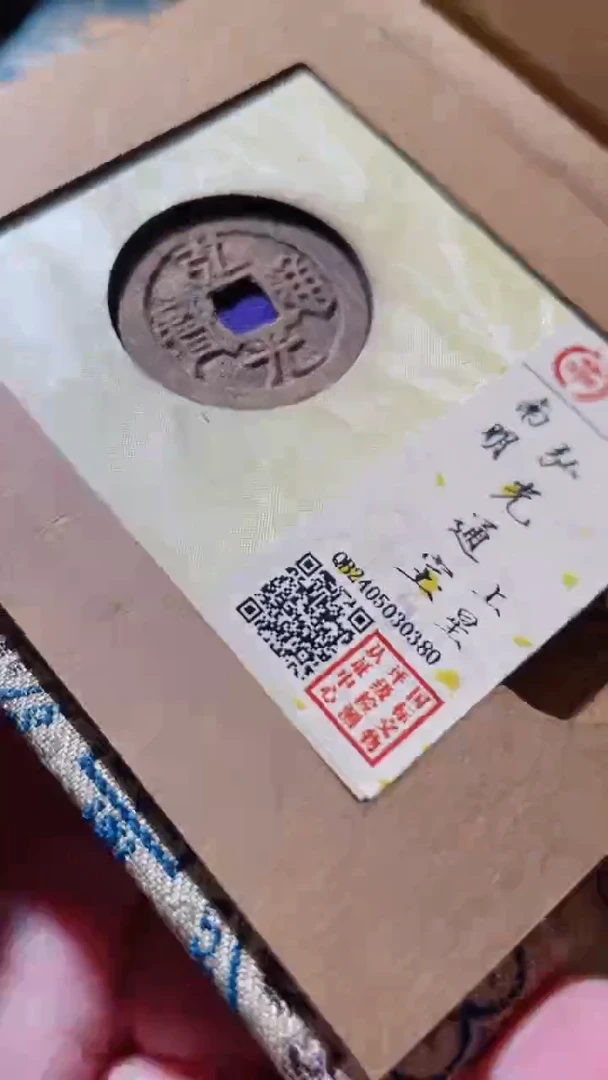 【闪购商品】铜古钱币古钱币弘光星90分