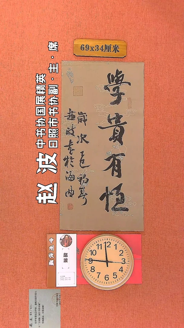 【闪购商品】书法111     赵波老师书法作品