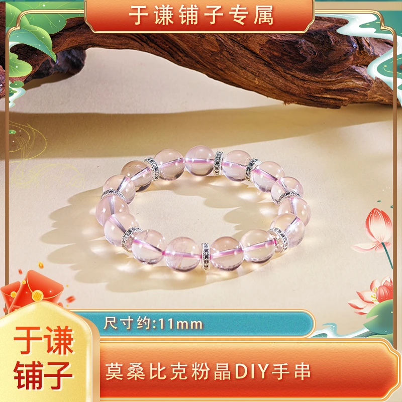 【于谦铺子专属】莫桑比克粉晶diy手串/多样性发一【YLY】