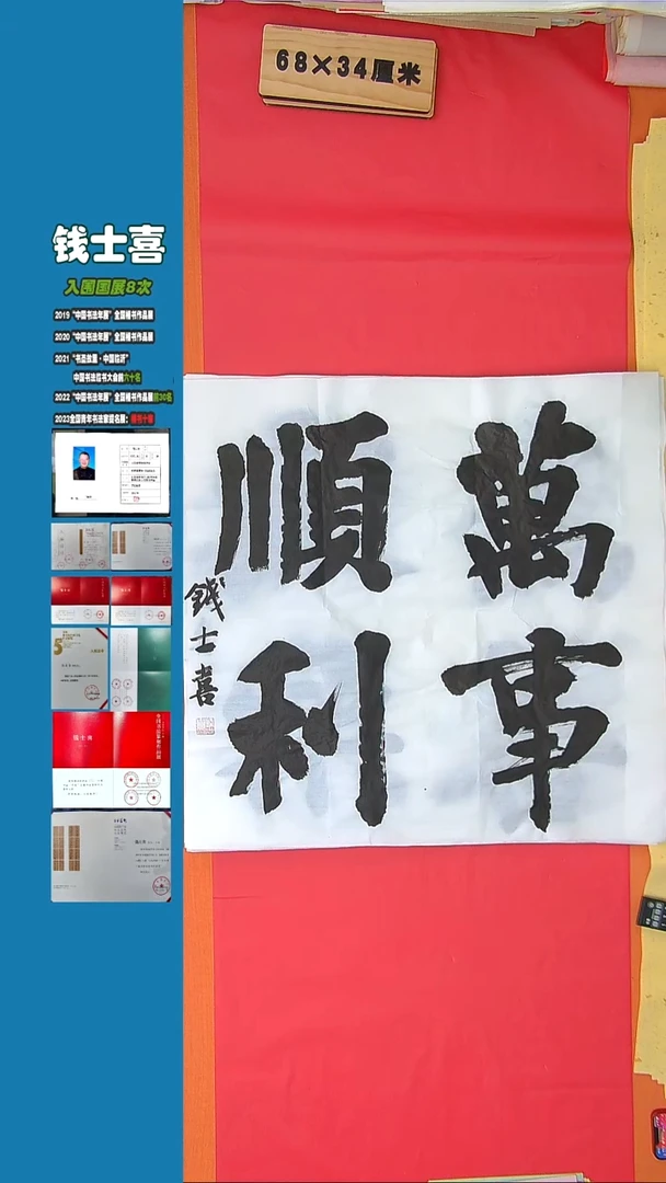 书法71钱老师书法作品