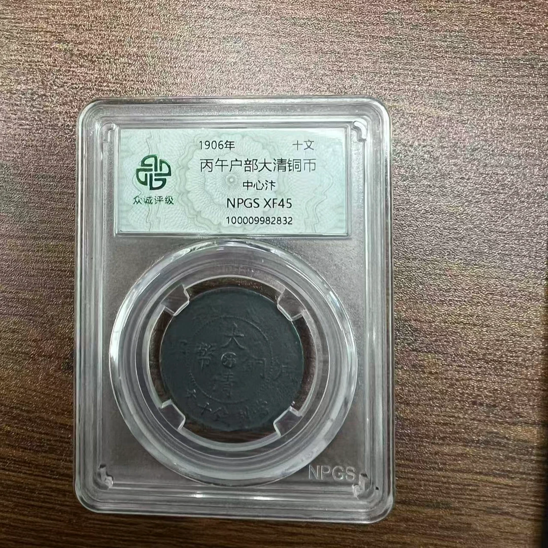 众诚评级古币/黑丙午户部大清铜币-中心汴-10文/图为样品不发
