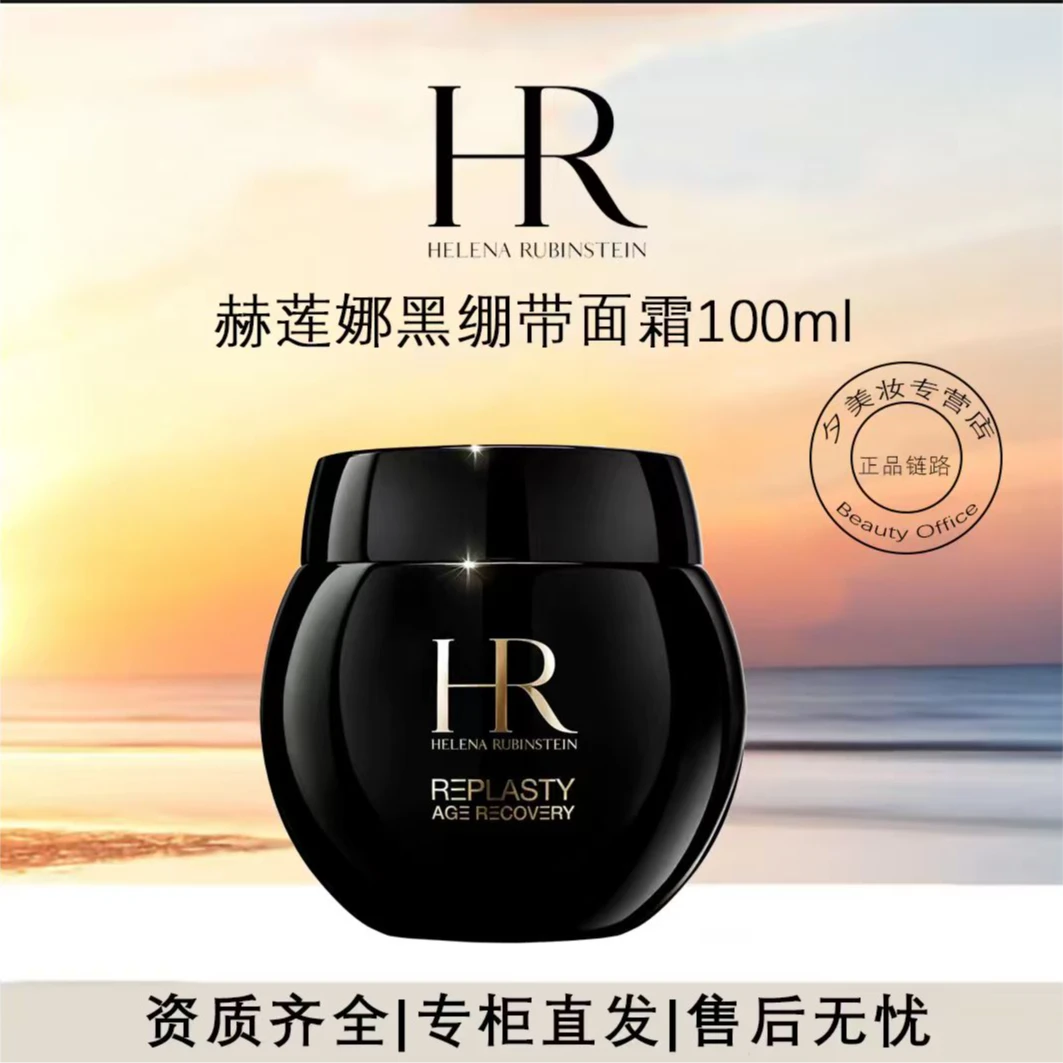 HR/赫莲娜黑绷带面霜玻色因溶液抗皱100ml送礼袋