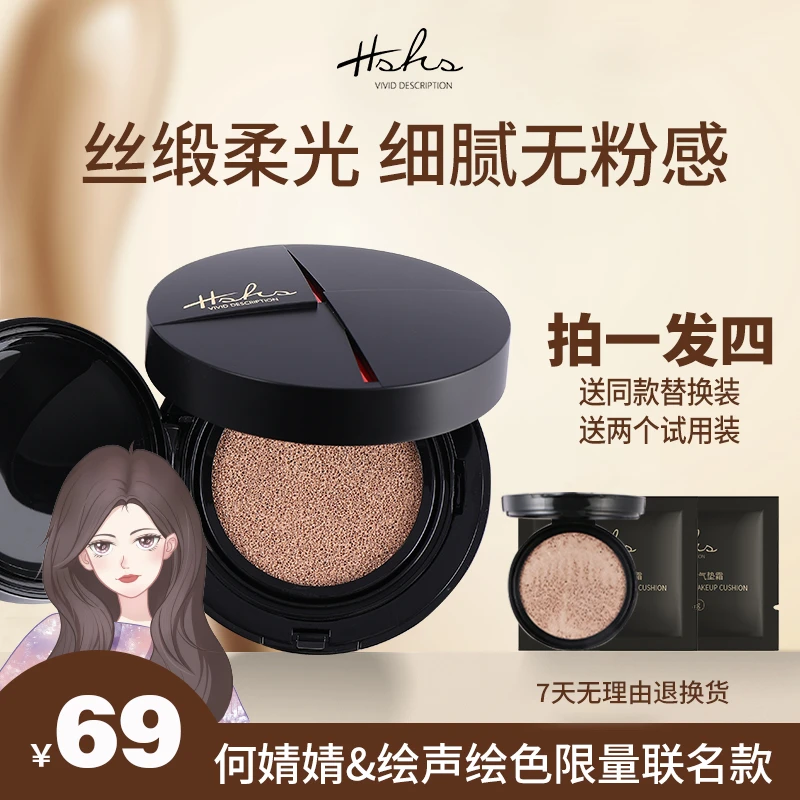 HSHS绘声绘色光感无暇持妆气垫cc霜遮瑕轻薄无瑕丝滑联名02