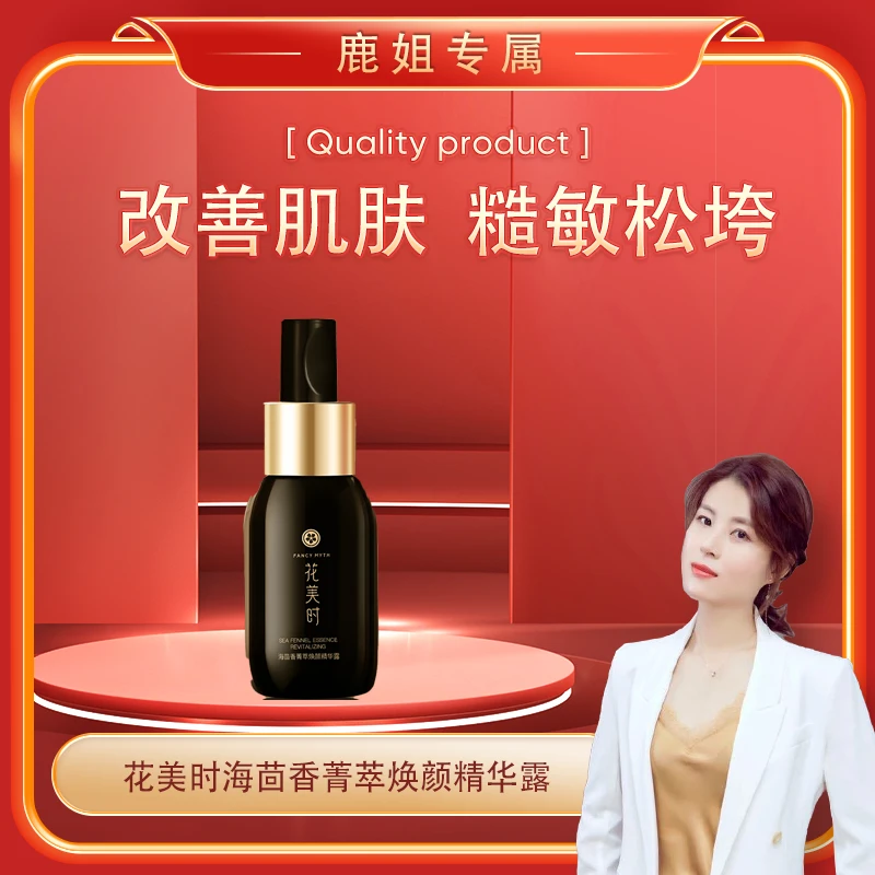 【鹿姐专属】花美时海茴香菁萃焕颜精华露