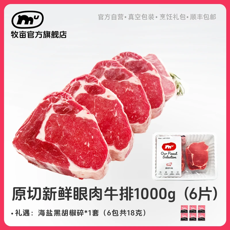 牧亩 原切牛排【小霸宠】巴西谷饲肉眼牛排1000克（6片/1包）