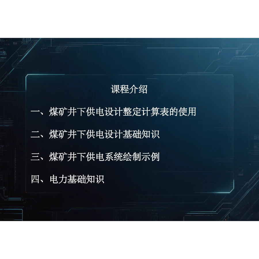 698煤矿井下供电设计（视频+整定计算表格+板书）课程-读书卡