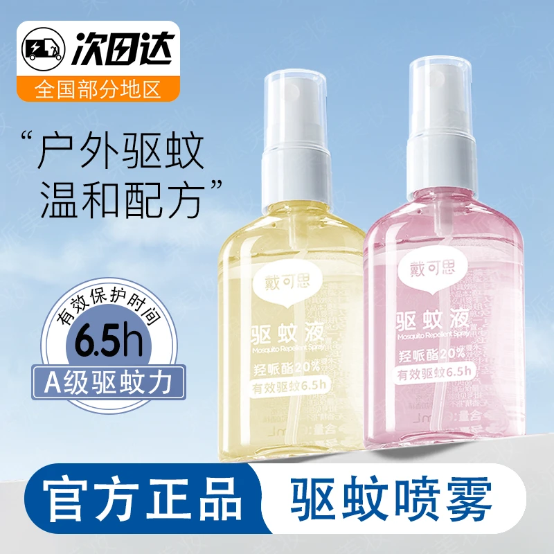 戴可思儿童驱蚊液喷雾防蚊虫叮咬神器婴幼儿宝宝户外便携花露水