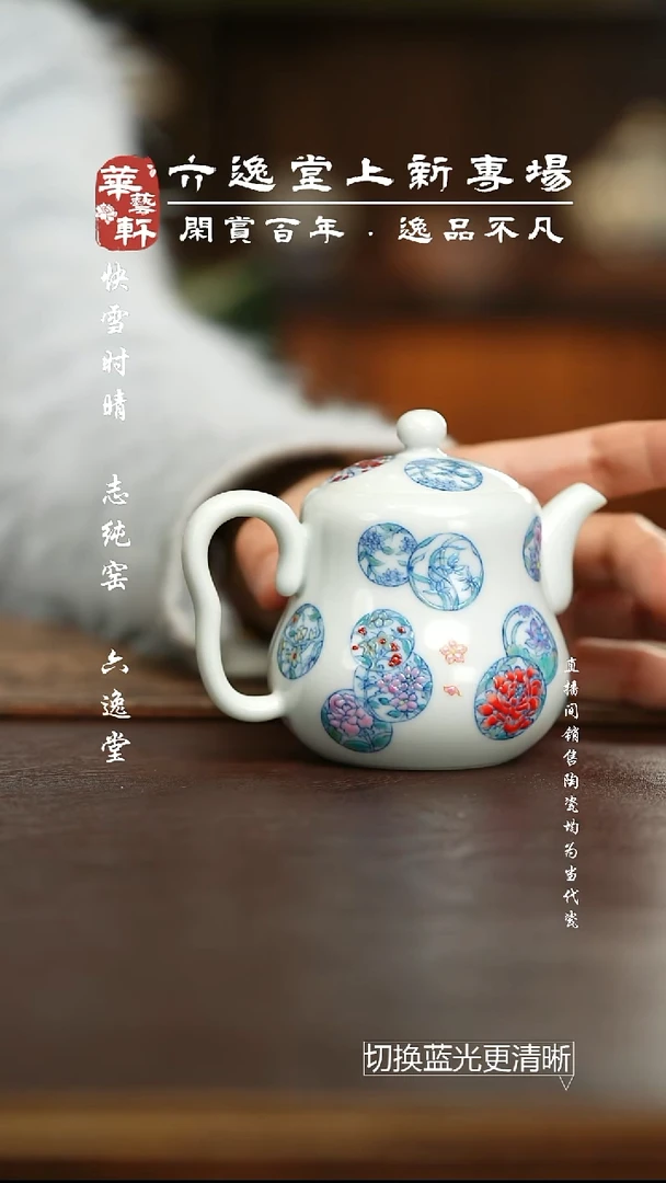六逸堂 青花斗彩花好月圆逍遥壶